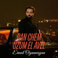 Скачать песню Ernest Ogannesyan - Ban chem uzum el avel