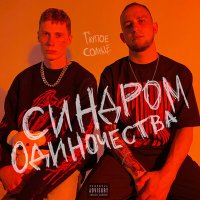 Скачать песню ГЛУПОЕ СОЛНЦЕ - СРЕДИ БЕЛЫХ КРАСОК