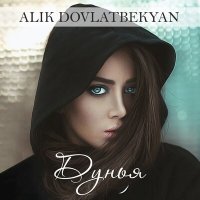 Скачать песню Alik Dovlatbekyan - Дунья