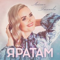 Скачать песню Лейсан Гимаева - Яратам