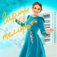 Скачать песню Зульфира Мирзаянова - Гармун теллэре