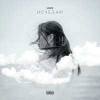 Скачать песню Hus - Исчезаю