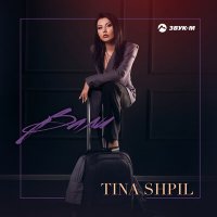 Скачать песню Tina Shpil - Вали