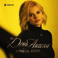 Скачать песню Ирина Круг - День Ангела