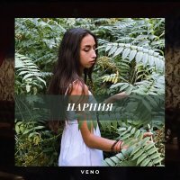 Скачать песню VENO - Нарния