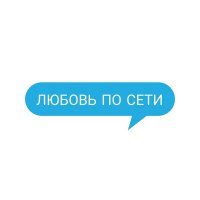 Скачать песню кетти - Любовь по сети