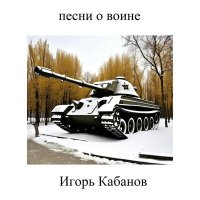 Скачать песню Игорь Кабанов - Всё что могу 2