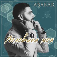 Скачать песню ABAKAR - Половина моя