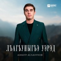 Скачать песню Азнаур Аслануков - Лъагъуныгъэ уэрэд