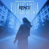 Скачать песню Wellay, IL’GIZ, ISVNBITOV - Хулиганка Remix