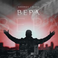 Скачать песню ANDEROV, SAYFO - Вера