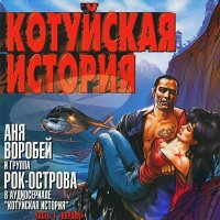 Скачать песню Аня Воробей, Рок-острова - Встреча (Remastered 2023)