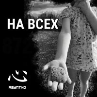 Скачать песню ASYNTHO - НА ВСЕХ