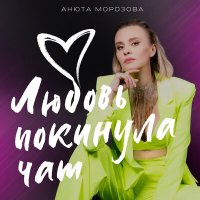 Скачать песню Анюта Морозова - Любовь покинула чат