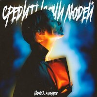 Скачать песню ТИМУЗ, kosmatov - Среди тысячи людей