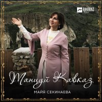Скачать песню Майя Секинаева - Танцуй Кавказ