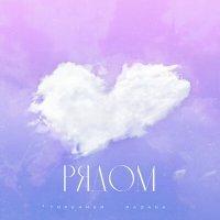 Скачать песню 7dreamer, Radana - Рядом