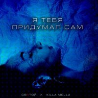 Скачать песню Святой, KILLA MOLLA - Я тебя придумал сам