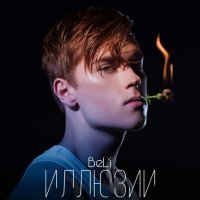 Скачать песню BeL’i - Иллюзии