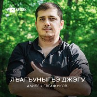 Скачать песню Алибек Евгажуков - Лъагъуныгъэ джэгу