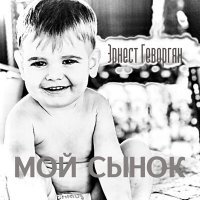 Скачать песню Эрнест Геворгян - Мой сынок