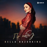 Скачать песню Bella Bazorkina - По небу