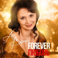 Скачать песню Аня Воробей, Владимир Захаров - Forever любовь