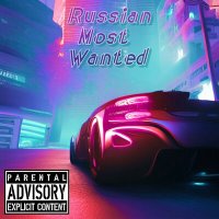 Скачать песню Marchioly - Russian Most Wanted