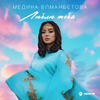 Скачать песню Медина Елманбетова - Люблю тебя