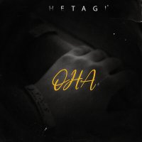 Скачать песню Hetagi - Она