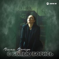 Скачать песню Вика Ветер - С болью борись