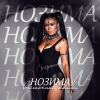 Скачать песню Нозима - ВОСТОЧНАЯ КОШКА