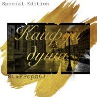 Скачать песню StaFFорд63 - Брат за брата