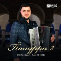 Скачать песню Сараждин Тлибеков - Попурри 2