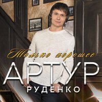 Скачать песню Артур - Приходит Новый год