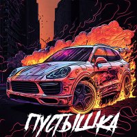 Скачать песню M1k3y - Пустышка