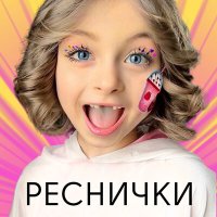 Скачать песню Детский хор «Великан» - Реснички