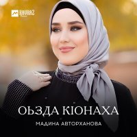 Скачать песню Мадина Авторханова - Оьзда Кlонаха