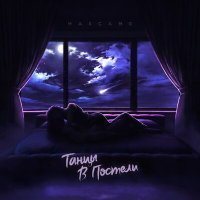 Скачать песню Mascame - Танцы в постели