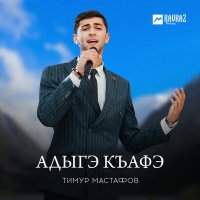 Скачать песню Тимур Мастафов - Адыгэ къафэ