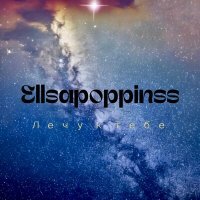 Скачать песню Ellsapoppinss - Лечу к тебе