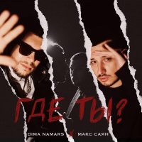 Скачать песню Макс Саян, Dima Namars - Где ты?