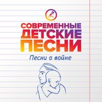 Скачать песню Современные детские песни - Боль войны