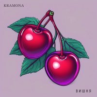 Скачать песню KRAMONA - Вишня