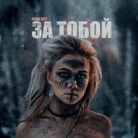 Скачать песню Саша Зетт - За тобой