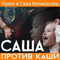 Скачать песню Саша Великанова - Саша Против Каши (автор, запись, продакшн Павел Великанов)