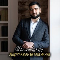 Скачать песню Абдурахман Беталгириев - Сан марзо