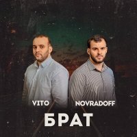 Скачать песню Novradoff, Vito - БРАТ