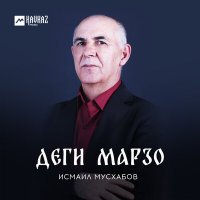 Скачать песню Исмаил Мусхабов - Малхал хазаниг