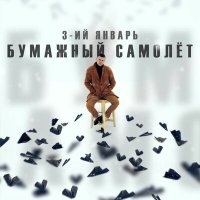 Скачать песню 3-ий Январь - Бумажный самолёт